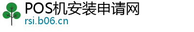 POS机安装申请网